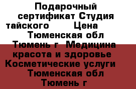 Подарочный сертификат Студия тайского SPA › Цена ­ 2 500 - Тюменская обл., Тюмень г. Медицина, красота и здоровье » Косметические услуги   . Тюменская обл.,Тюмень г.